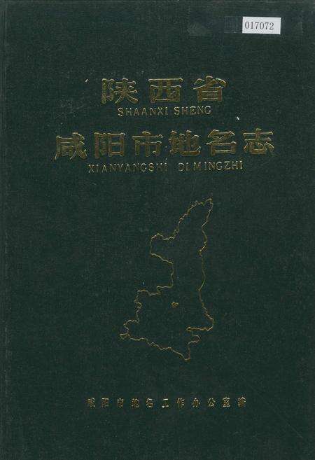 《陕西省咸阳市地名志》.pdf电子版_陕西省志缩略图