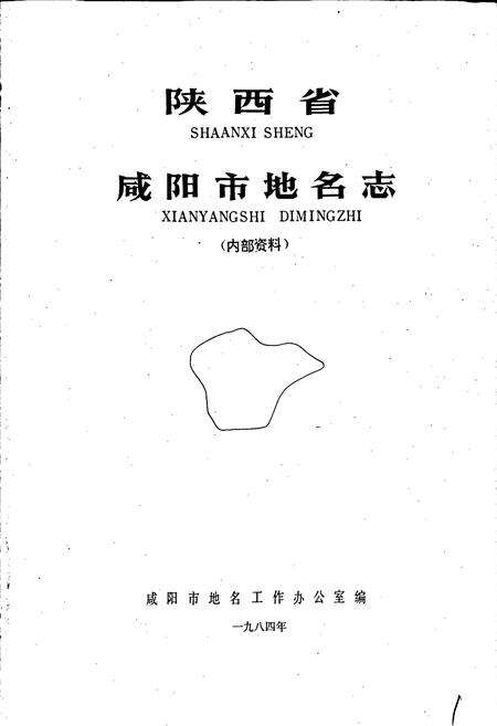 《陕西省咸阳市地名志》.pdf电子版_陕西省志预览图1
