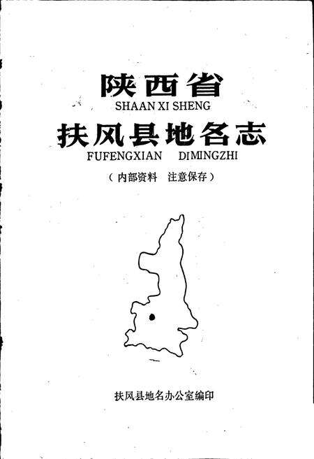 《陕西省扶风县地名志》.pdf电子版_陕西省志预览图1