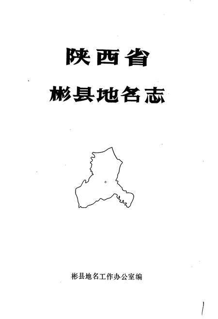 《陕西省彬县地名志》.pdf电子版_陕西省志预览图1