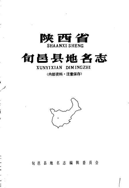 《陕西省旬邑县地名志》.pdf电子版_陕西省志预览图1