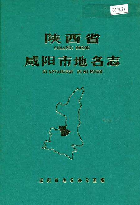 《陕西省咸阳市地名志》.pdf电子版_陕西省志缩略图