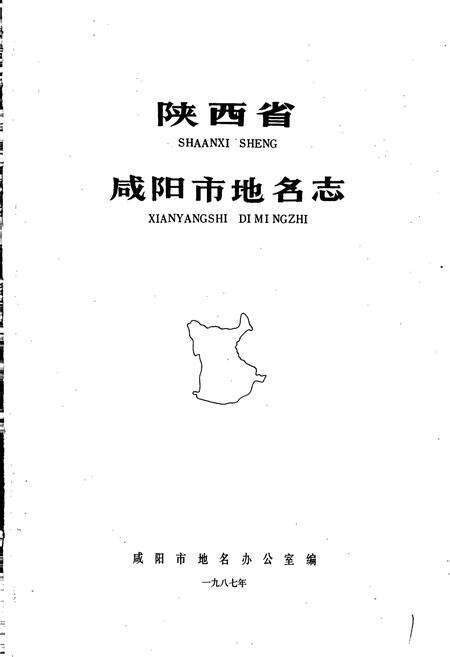 《陕西省咸阳市地名志》.pdf电子版_陕西省志预览图1