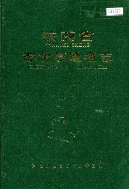 《陕西省淳化县地名志》.pdf电子版_陕西省志缩略图