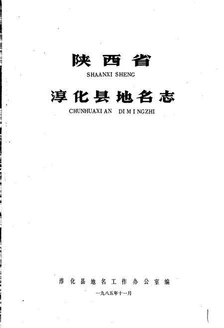 《陕西省淳化县地名志》.pdf电子版_陕西省志预览图1