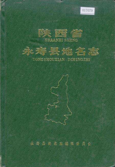 《陕西省永寿县地名志》.pdf电子版_陕西省志缩略图