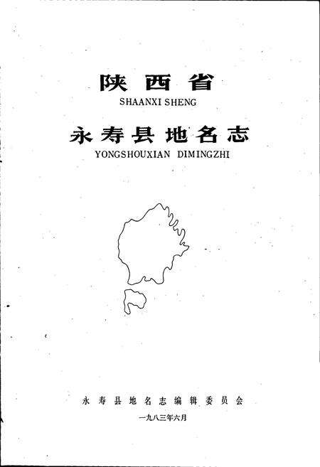 《陕西省永寿县地名志》.pdf电子版_陕西省志预览图1
