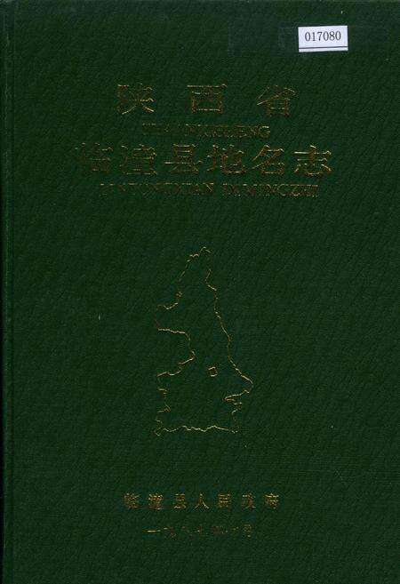 《陕西省临潼县地名志》.pdf电子版_陕西省志缩略图