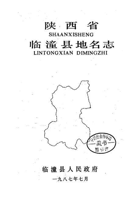 《陕西省临潼县地名志》.pdf电子版_陕西省志预览图1