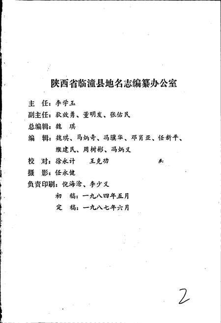 《陕西省临潼县地名志》.pdf电子版_陕西省志预览图2