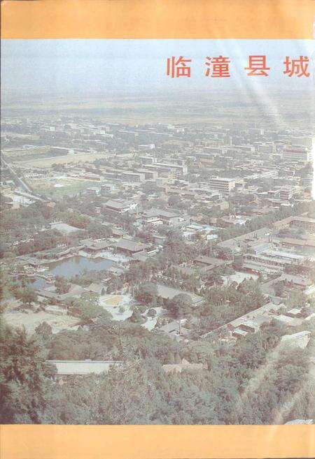 《陕西省临潼县地名志》.pdf电子版_陕西省志预览图4