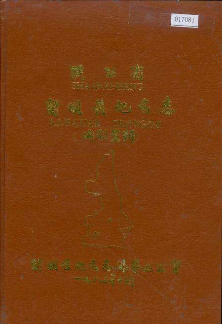 《陕西省留坝县地名志》.pdf电子版_陕西省志缩略图