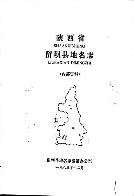 《陕西省留坝县地名志》.pdf电子版_陕西省志预览图1