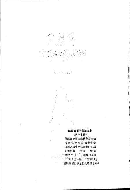 《陕西省留坝县地名志》.pdf电子版_陕西省志预览图2