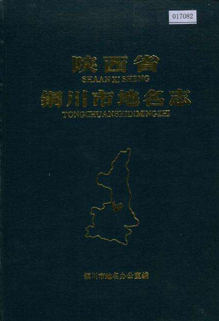 《陕西省铜川市地名志》.pdf电子版_陕西省志缩略图