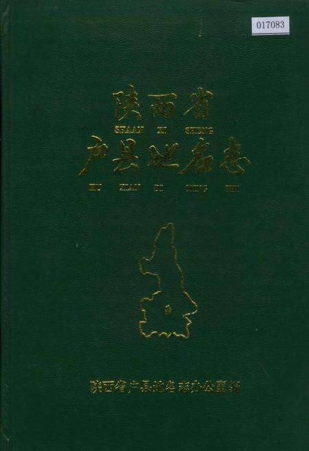 《陕西省户县地名志》.pdf电子版_陕西省志缩略图