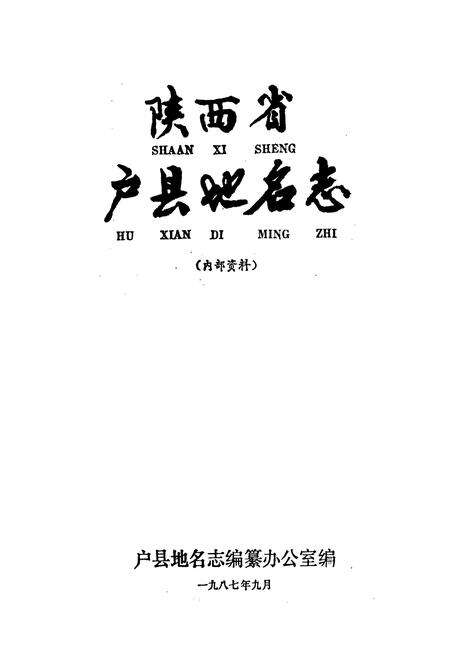 《陕西省户县地名志》.pdf电子版_陕西省志预览图1