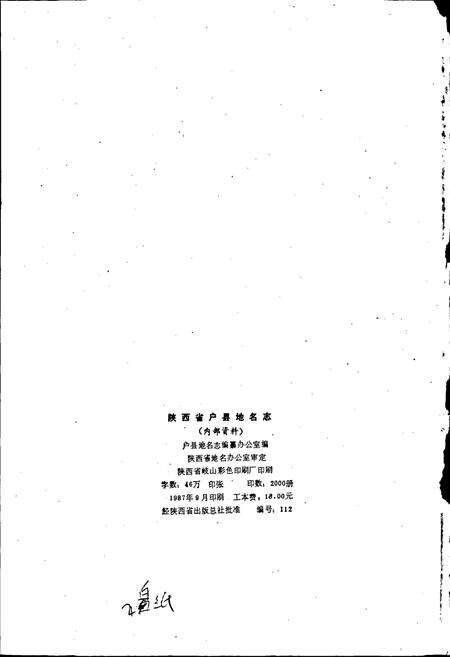 《陕西省户县地名志》.pdf电子版_陕西省志预览图2