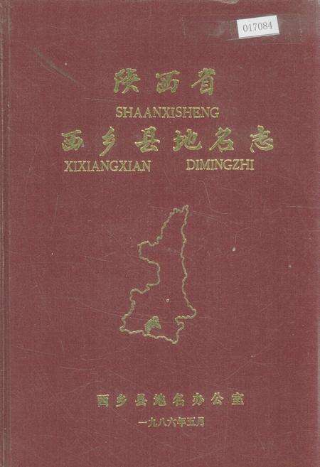 《陕西省西乡县地名志》.pdf电子版_陕西省志缩略图