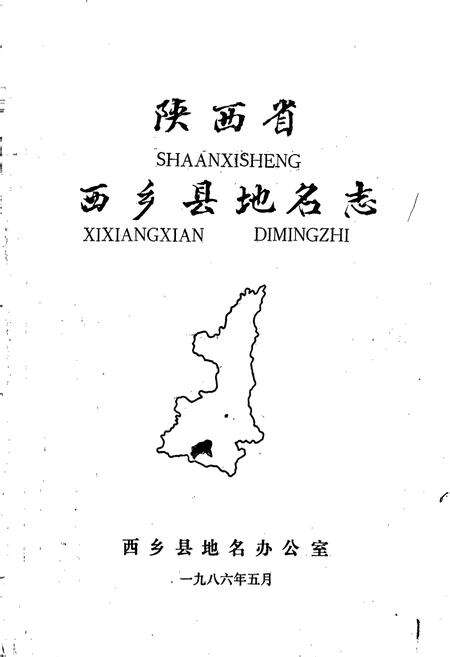 《陕西省西乡县地名志》.pdf电子版_陕西省志预览图1