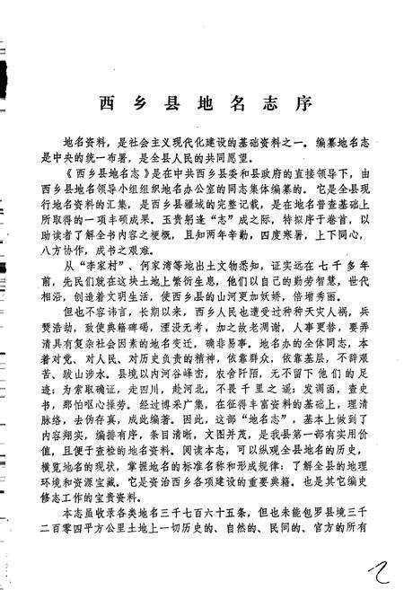 《陕西省西乡县地名志》.pdf电子版_陕西省志预览图2