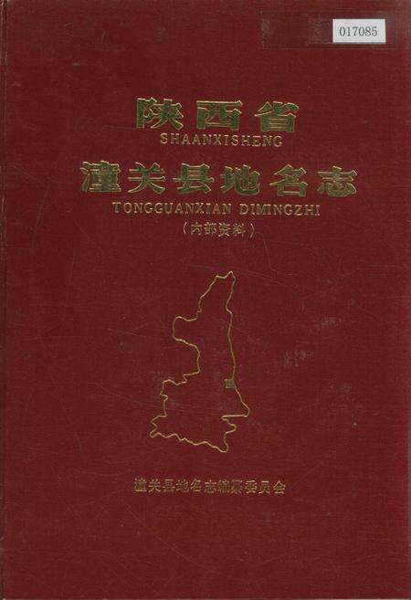 《陕西省潼关县地名志》.pdf电子版_陕西省志缩略图
