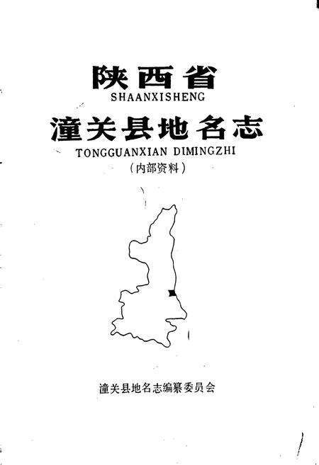 《陕西省潼关县地名志》.pdf电子版_陕西省志预览图1