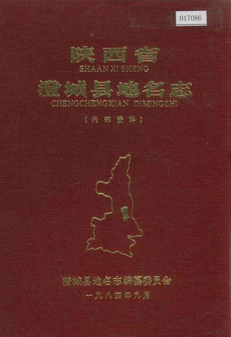 《陕西省澄城县地名志》.pdf电子版_陕西省志缩略图