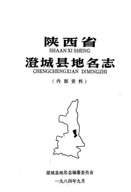 《陕西省澄城县地名志》.pdf电子版_陕西省志预览图1