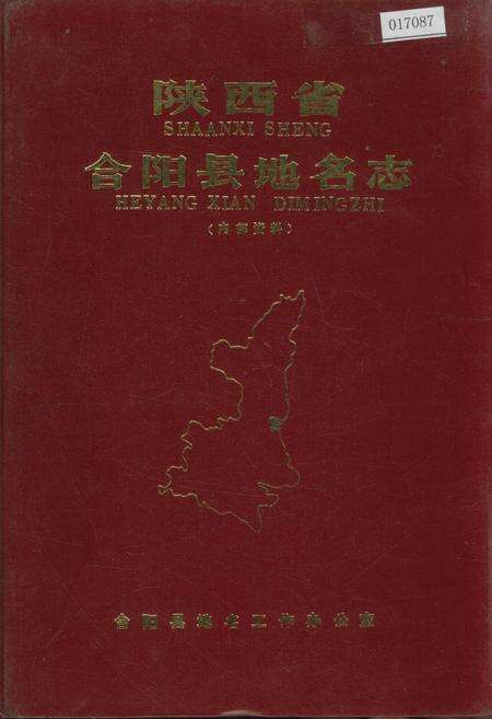 《陕西省合阳县地名志》.pdf电子版_陕西省志缩略图