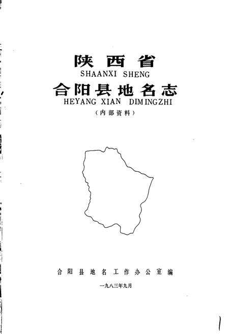 《陕西省合阳县地名志》.pdf电子版_陕西省志预览图1
