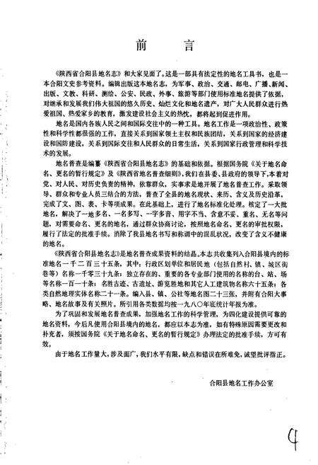 《陕西省合阳县地名志》.pdf电子版_陕西省志预览图4