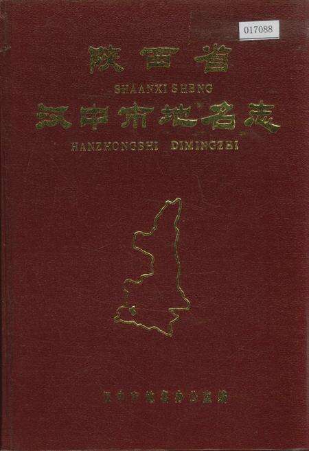 《陕西省汉中市地名志》.pdf电子版_陕西省志缩略图