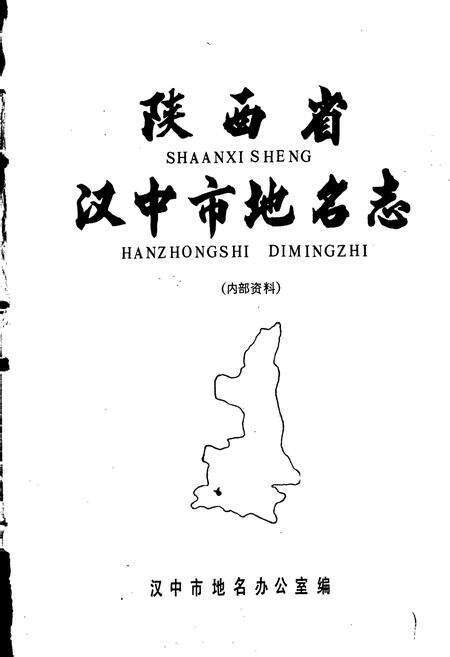 《陕西省汉中市地名志》.pdf电子版_陕西省志预览图1