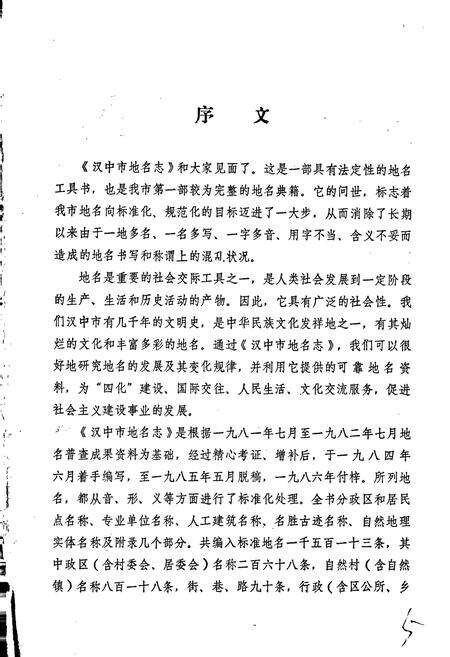 《陕西省汉中市地名志》.pdf电子版_陕西省志预览图5