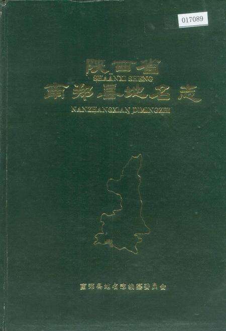《陕西省南郑县地名志》.pdf电子版_陕西省志缩略图