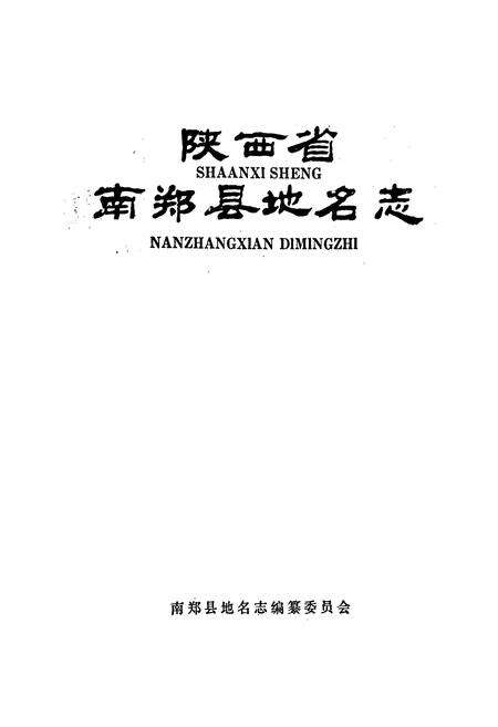 《陕西省南郑县地名志》.pdf电子版_陕西省志预览图1