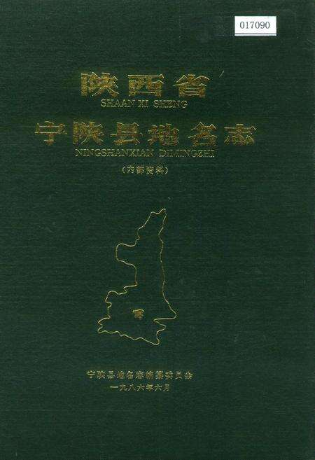 《陕西省宁陕县地名志》.pdf电子版_陕西省志缩略图