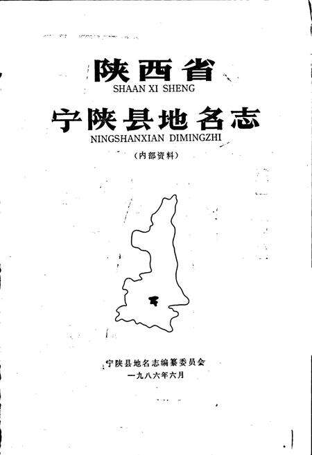 《陕西省宁陕县地名志》.pdf电子版_陕西省志预览图1