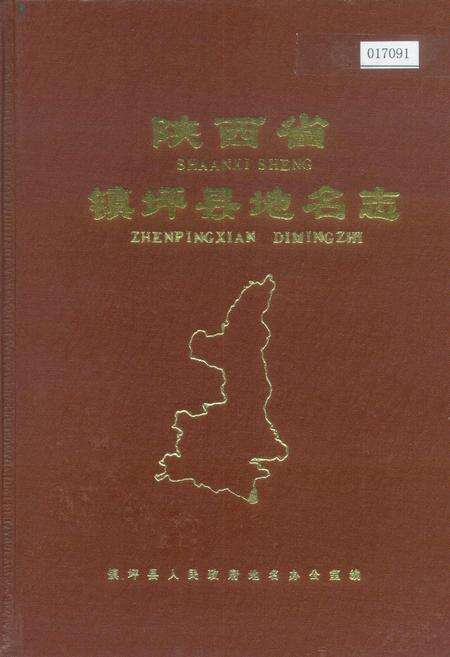 《陕西省镇坪县地名志》.pdf电子版_陕西省志缩略图