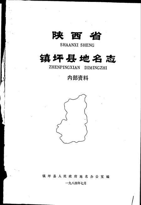 《陕西省镇坪县地名志》.pdf电子版_陕西省志预览图1