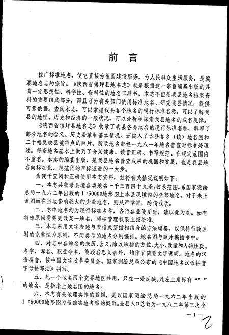 《陕西省镇坪县地名志》.pdf电子版_陕西省志预览图2