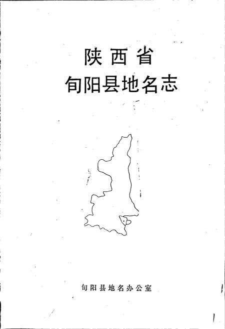 《陕西省旬阳县地名志》.pdf电子版_陕西省志预览图1