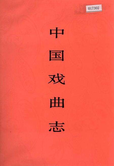 《中国戏曲志陕西卷》.pdf电子版_陕西省志缩略图