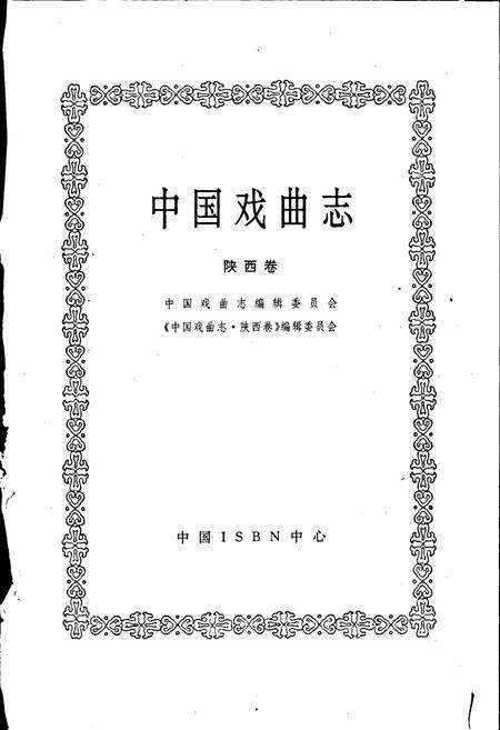 《中国戏曲志陕西卷》.pdf电子版_陕西省志预览图1