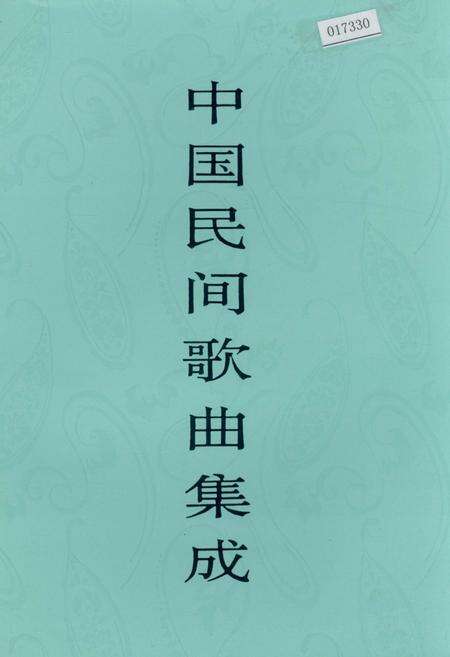 《中国民间歌曲集成陕西卷 上卷》.pdf电子版_陕西省志缩略图
