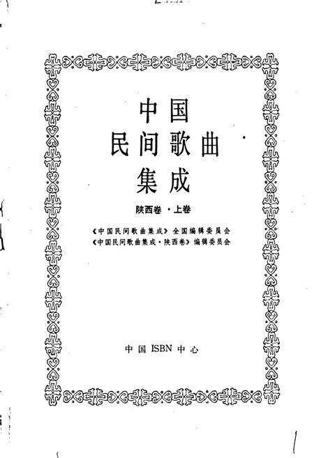 《中国民间歌曲集成陕西卷 上卷》.pdf电子版_陕西省志预览图1