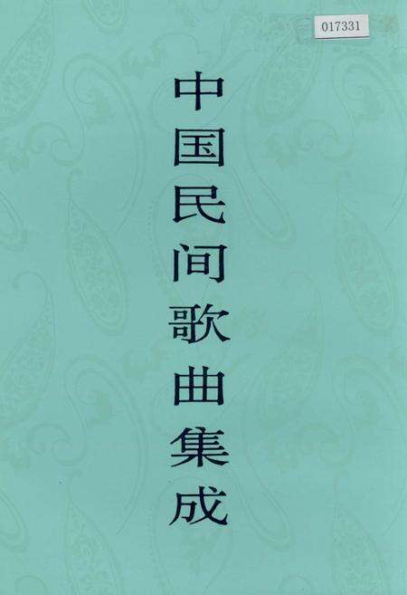《中国民间歌曲集成 陕西卷·下卷》.pdf电子版_陕西省志缩略图