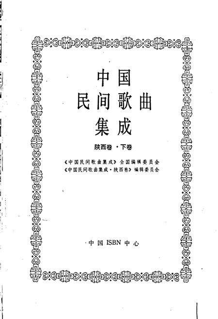 《中国民间歌曲集成 陕西卷·下卷》.pdf电子版_陕西省志预览图1