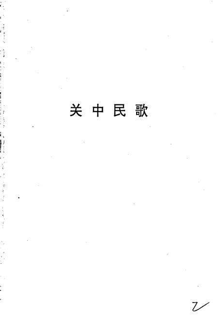 《中国民间歌曲集成 陕西卷·下卷》.pdf电子版_陕西省志预览图2